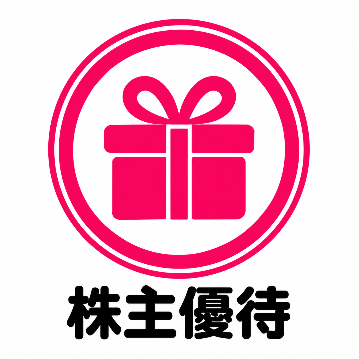 株主優待