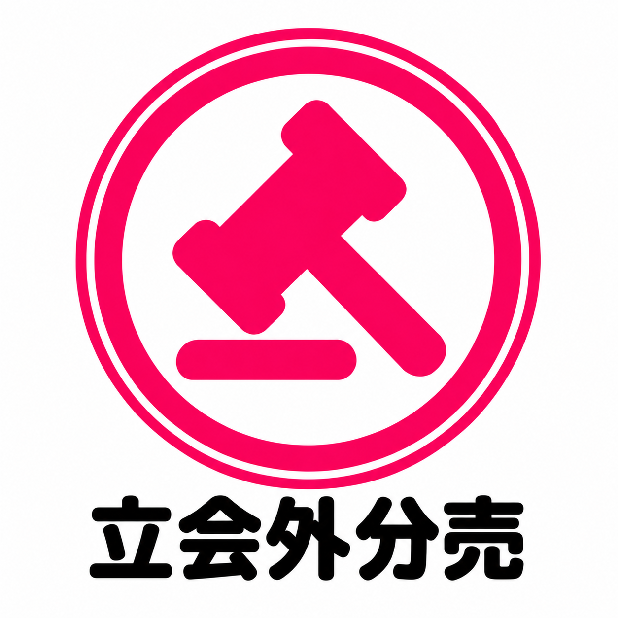 立会外分売