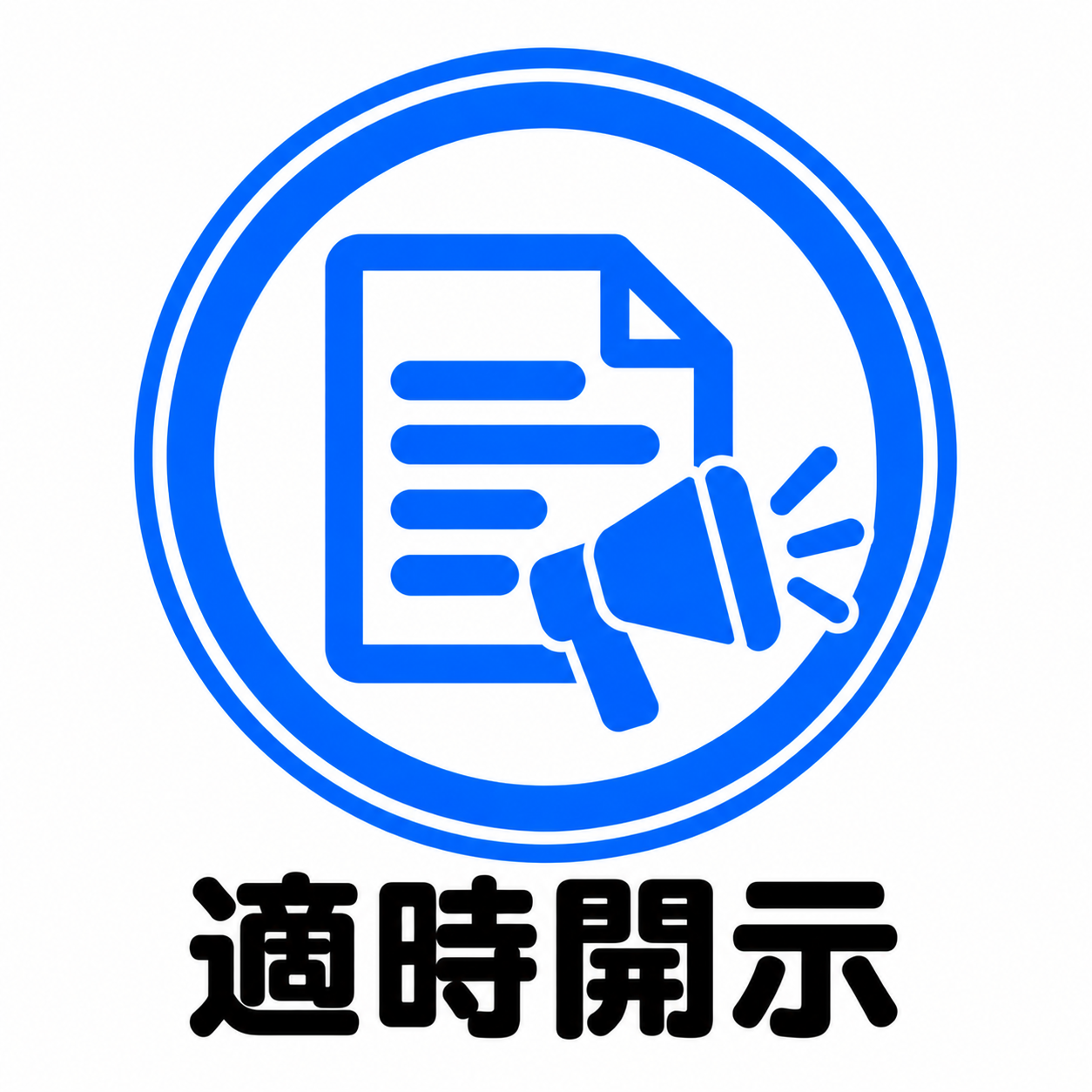 適時開示